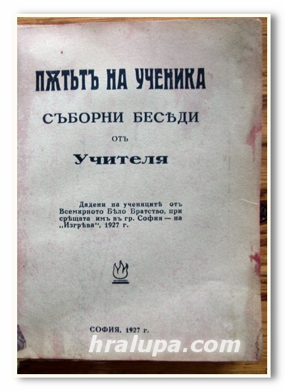 ПЪТЯТ НА УЧЕНИКА, СЪБОРНИ БЕСЕДИ ОТ УЧИТЕЛЯ, 1927 ГОДИНА